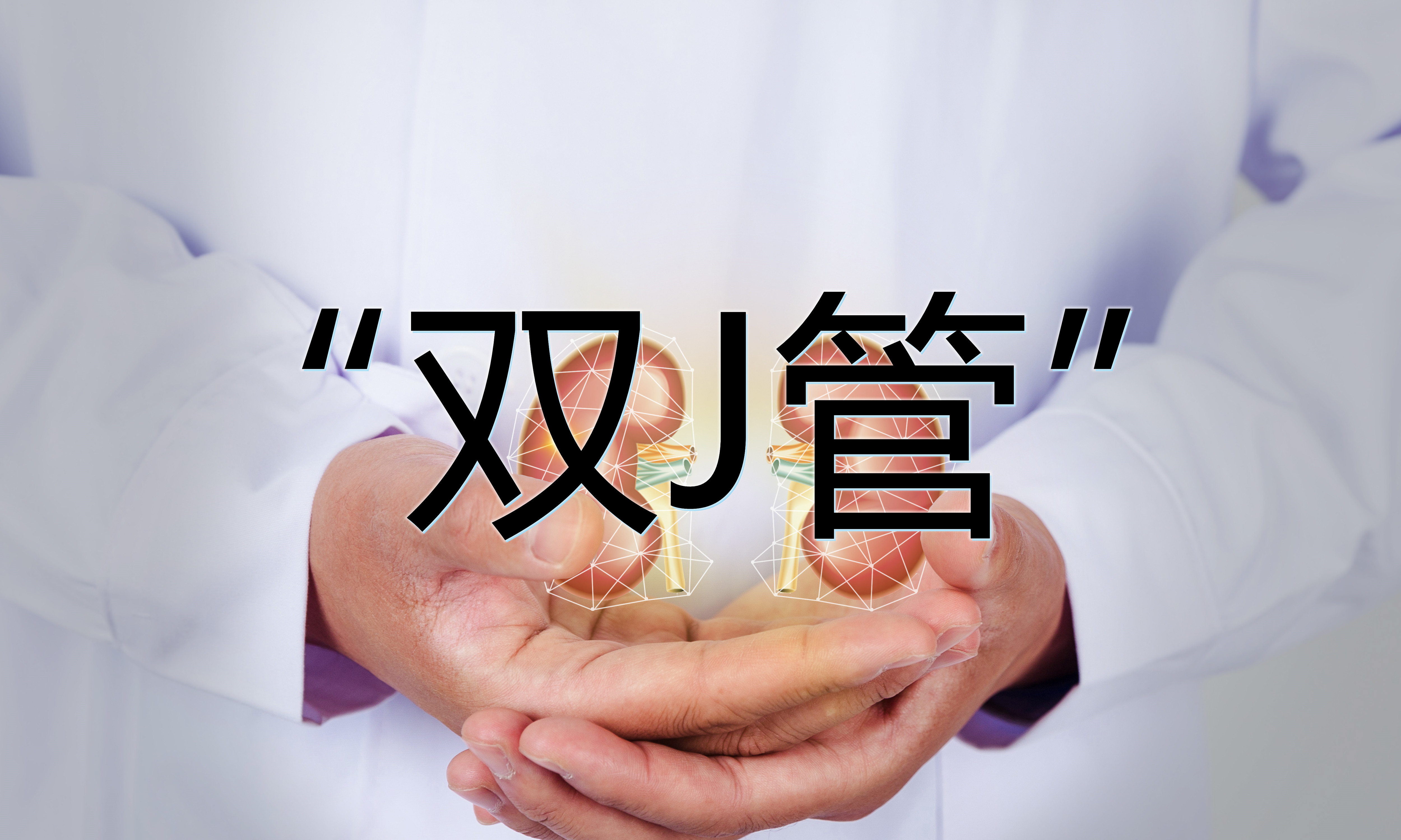 双J管科普视频 